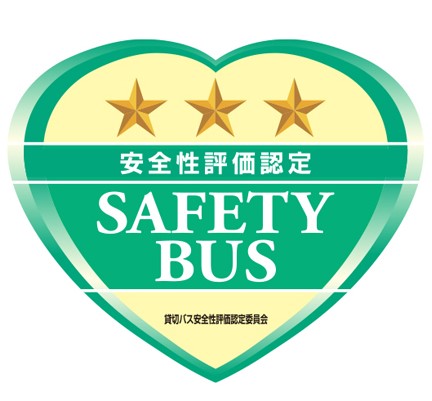 貸切バス事業者安全性評価認定制度（セーフティバス）
