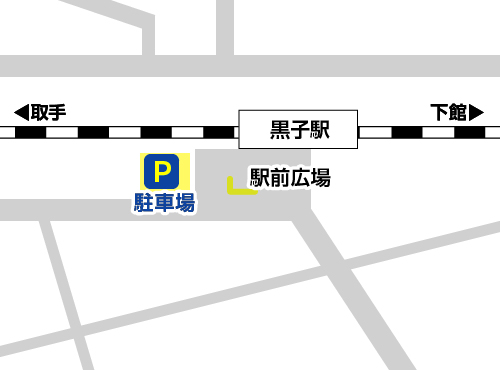 黒子駅