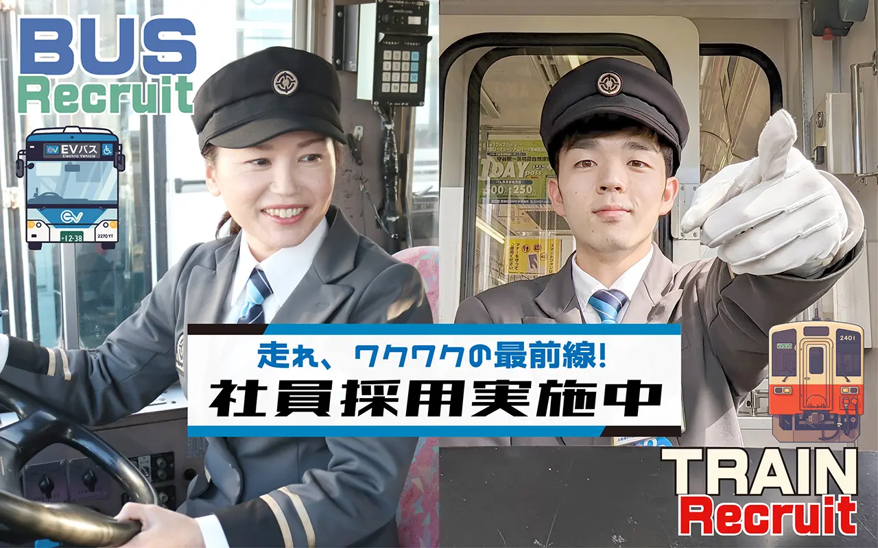 関東鉄道～採用情報～