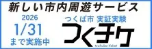 つくばMaaS実証実験