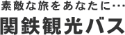 関鉄観光バスホームページ