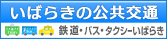 茨城県公共交通活性化会議