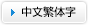 中文繁体字