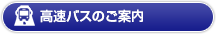 高速バスのご案内