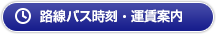 路線バス時刻・運賃案内