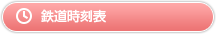 鉄道時刻表