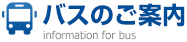 バスのご案内