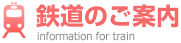 鉄道のご案内