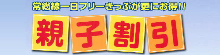 常総線１日フリーきっぷ 親子割引 について おトクなきっぷ 鉄道情報 関東鉄道 地域のふれあいパートナー