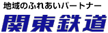 関東鉄道株式会社